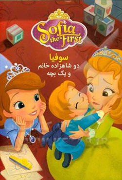 دو شاهزاده خانم و یک بچه (سوفیا)