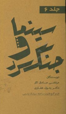 مجموعه کتاب‌های سینما و جنگ سرد: فیلم گنج قارون ساخته‌ی سیامک یاسمی