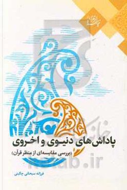 پاداش‌های دنیوی و اخروی (بررسی مقایسه‌ای از منتظر قرآن)