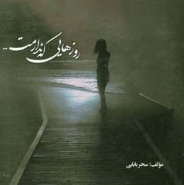 روزهایی‌ که ندارمت ....