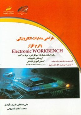 طراحی مدارات الکترونیکی با نرم‌افزار Electronic Workbench