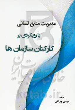 مدیریت منابع انسانی با رویکردی بر کارکنان سازمان‌ها