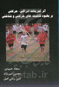 اثر تمرینات ادراکی - حرکتی بر بهبود قابلیت‌های حرکتی و شناختی