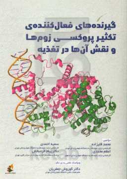 گیرنده‌های فعال‌کننده‌ی تکثیر پروکسی‌زوم‌ها و نقش آن‌ها در تغذیه