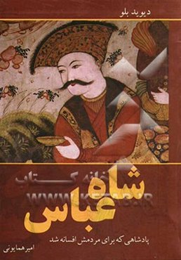 شاه عباس: پادشاهی که برای مردمش افسانه شد