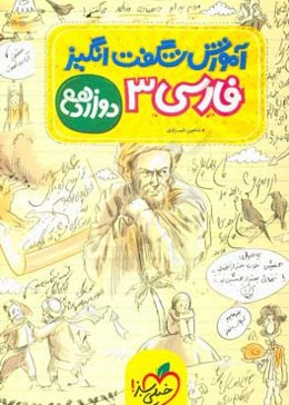 آموزش شگفت‌انگیز فارسی 3 - دوازدهم