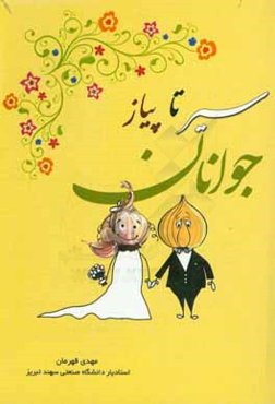 سیر تا پیاز جوانان