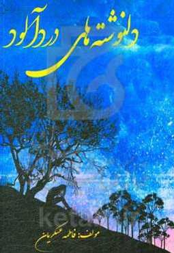 دلنوشته‌های دردآلود