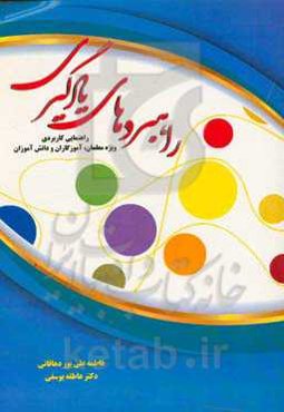 راهبردهای یادگیری: راهنمایی کاربردی ویژه معلمان، آموزگاران و دانش‌آموزان