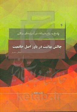 چالش بهائیت در باور اصل خاتمیت: با محوریت موضوعات مطرح شده در کانال رفع شبهات، سوال سوم