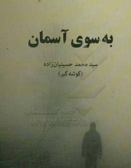 به سوی آسمان