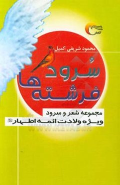 سرود فرشته‌ها در ولادت اهل بیت معصومین (ع)