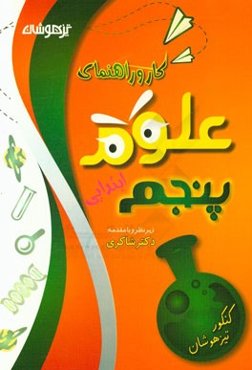 کار و راهنمای علوم تجربی پنجم ابتدایی