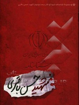 شناسنامه شهید حسن باقری