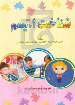 شناخت اتیسم