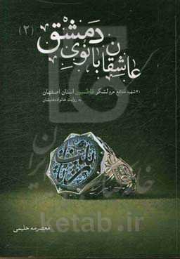 عاشقان بانوی دمشق 2