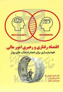 اقتصاد رفتاری و رهبری امور مالی: هوشیارسازی برای انجام انتخاب‌های بهتر