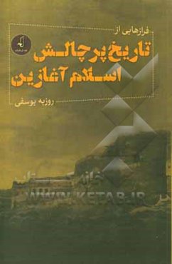 فرازهایی از تاریخ پرچالش اسلام آغازین