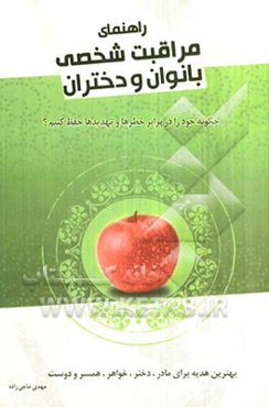 راهنمای مراقبت شخصی بانوان و دختران: چگونه خود را در برابر خطرها و تهدیدها حفظ کنیم؟