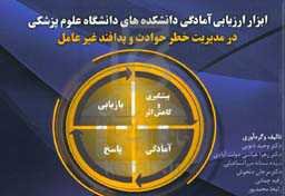 ابزار ارزیابی آمادگی دانشکده‌های دانشگاه علوم پزشکی در مدیریت خطر حوادث و پدافند غیر عامل