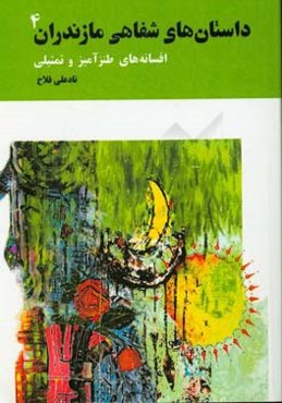 داستان‌های شفاهی مازندران: اسطوره و جن، قصه، لطیفه