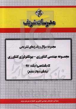 مجموعه سوال و پاسخ‌های تشریحی رشته مهندسی کشاورزی (بیوتکنولوژی در کشاورزی) کارشناسی ارشد 97 (سری دوازدهم)