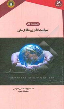 چکیده‌ای بر سیاست‌گذاری دفاع ملی