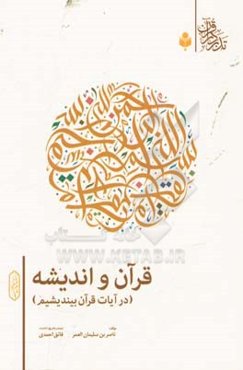 قرآن و اندیشه (در آیات قرآن بیندیشیم)