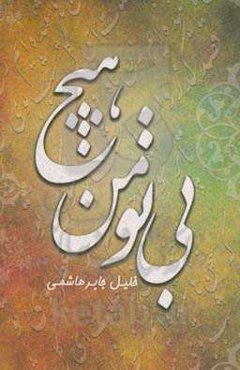 بی تو من هیچ