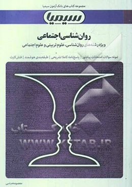 روان‌شناسی اجتماعی بر اساس کتاب دکتر یوسف کریمی