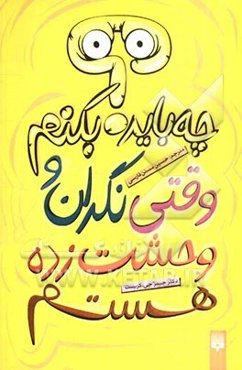 چه باید بکنم وقتی نگران و وحشت‌زده هستم