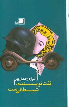 نیت نویسنده شیطانی‌ست