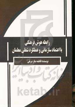 رابطه هوش فرهنگی با اعتماد سازمانی و عملکرد شغلی معلمان