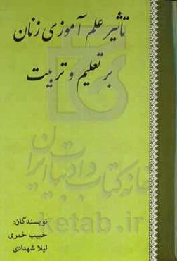 تاثیر علم‌آموزی زنان بر تعلیم و تربیت