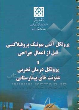 پروتکل آنتی‌بیوتیک پروفیلاکسی قبل از اعمال جراحی و پروتکل درمان تجربی عفونت‌های بیمارستانی