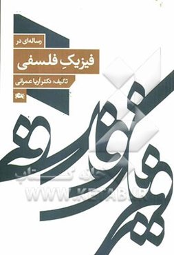 رساله‌ای در فیزیک فلسفی