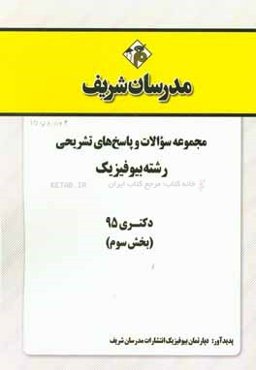 مجموعه سوالات و پاسخ‌های تشریحی رشته‌ بیوفیزیک دکتری 95 (بخش سوم)