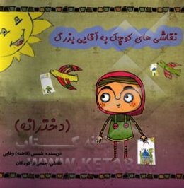 نقاشی‌های کوچک به آقایی بزرگ (دخترانه)