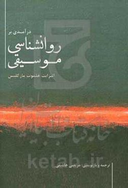 درآمدی بر روانشناسی موسیقی