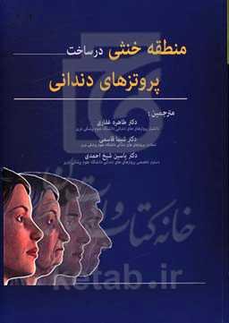 منطقه خنثی در ساخت پروتزهای دندانی