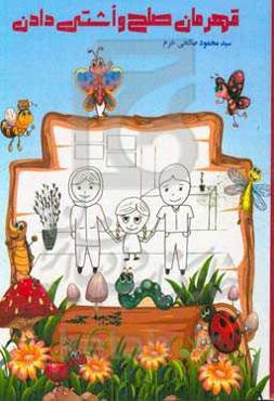 قهرمان صلح و آشتی دادن