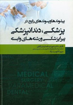 پیشوندها و پسوندهای رایج در پزشکی، دندانپزشکی، پیراپزشکی و رشته‌های وابسته