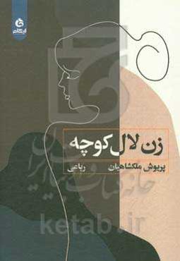 زن لال کوچه