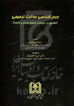 جرم‌شناسی عدالت ترمیمی (تطبیق در رویکرد حقوق ایران و کانادا)