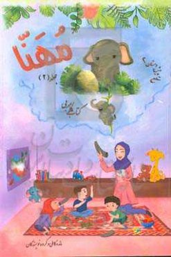 مهنا: کتاب کار راهنمای مربی مقطع پیش‌دبستانی 2