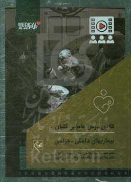بیماریهای داخلی - جراحی: همراه با 19 ساعت فیلم آموزشی از کلاسهای مرکز آموزش گلبان