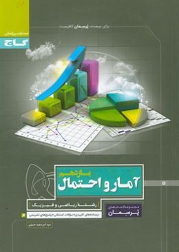 آمار و احتمال یازدهم