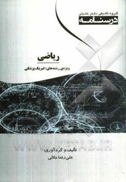 ریاضی ویژه رشته‌های فیزیک پزشکی