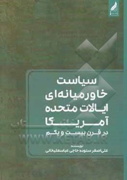 سیاست خاورمیانه‌ای ایالات متحده آمریکا در قرن بیست و یکم