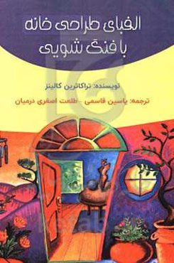 الفبای طراحی خانه با فنگ‌شویی